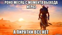 роно месяц с момента выхода игры а пиратки все нет
