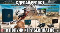 сделай репост и получи игру бесплатно