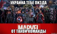 украина тебе пизда от такой команды