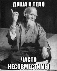 душа и тело часто несовместимы