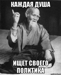 каждая душа ищет своего политика