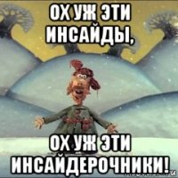 ох уж эти инсайды, ох уж эти инсайдерочники!