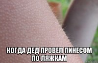 когда дед провел пинесом по ляжкам