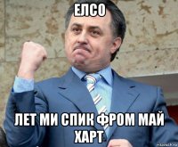 елсо лет ми спик фром май харт