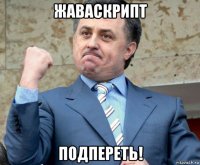жаваскрипт подпереть!