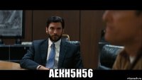  аекн5н56