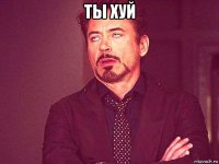ты хуй 