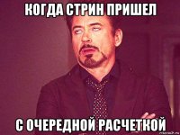 когда стрин пришел с очередной расчеткой