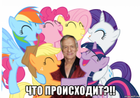  что происходит?!!