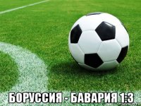  боруссия - бавария 1:3