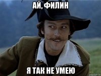 ай, филин я так не умею