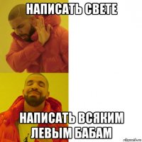 написать свете написать всяким левым бабам