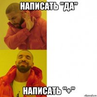 написать "да" написать "+"