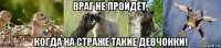 враг не пройдёт, когда на страже такие девчонки!