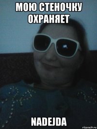мою стеночку охраняет nadejda