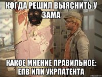 когда решил выяснить у зама какое мнение правильное: епв или укрпатента