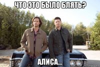 что это было блять? алиса...