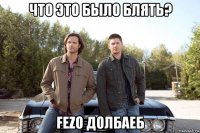 что это было блять? fezo долбаеб