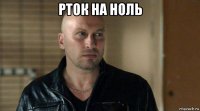 рток на ноль 