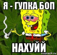 я - гупка боп нахуйй