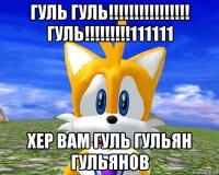 гуль гуль!!!!!!!!!!!!!!!! гуль!!!!!!!!!111111 хер вам гуль гульян гульянов