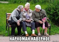  наркоман наверное