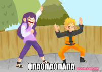  опаопаопапа