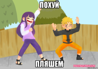 похуй пляшем