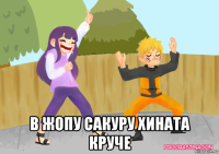  в жопу сакуру хината круче
