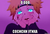 о ооо сосиски утиха