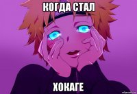 когда стал хокаге