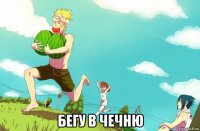  бегу в чечню
