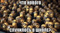 что нового случилось в школе?