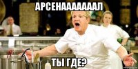 арсенааааааал ты где?