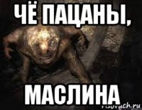 чё пацаны, маслина