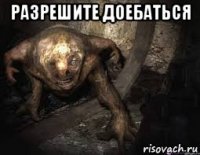 разрешите доебаться 