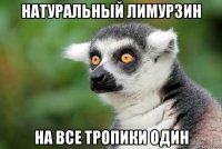 натуральный лимурзин на все тропики один