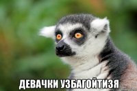  девачки узбагойтизя