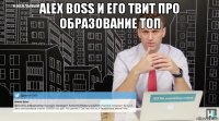 alex boss и его твит про образование топ 