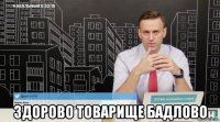  здорово товарище бадлово