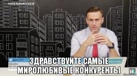 здравствуйте самые миролюбивые конкуренты