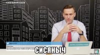  сисяныч