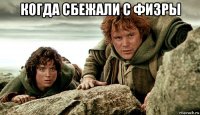 когда сбежали с физры 