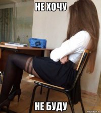 не хочу не буду