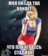 моя пизда так воняет что плачет весь стадион!
