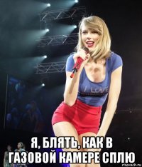  я, блять, как в газовой камере сплю