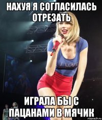 нахуя я согласилась отрезать играла бы с пацанами в мячик