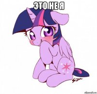 это не я 