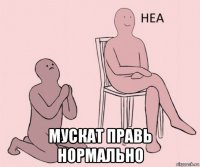  мускат правь нормально