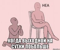  когда выходной на сутки побольше